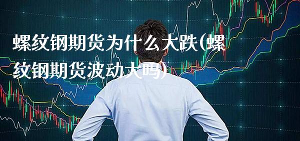 螺纹钢期货为什么大跌(螺纹钢期货波动大吗)_https://www.gnhpgy.com_股指期货_第1张