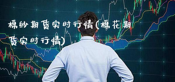 棉纱期货实时行情(棉花期货实时行情)_https://www.gnhpgy.com_黄金期货_第1张