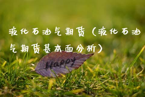 液化石油气期货（液化石油气期货基本面分析）_https://www.gnhpgy.com_道指期货_第1张