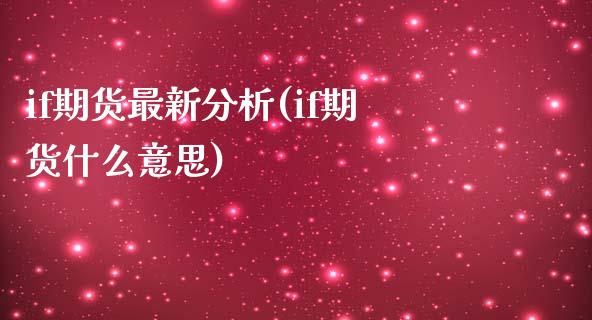 if期货最新分析(if期货什么意思)_期货百科_第1张_公牛期货直播室 if期货最新分析(if期货什么意思)_https://www.gnhpgy.com_期货百科_第1张