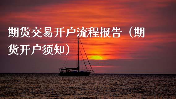 期货交易开户流程报告（期货开户须知）_https://www.gnhpgy.com_德指期货_第1张