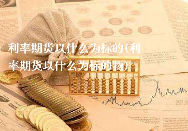 利率期货以什么为标的(利率期货以什么为标的物)_道指期货_第1张_公牛期货直播室 利率期货以什么为标的(利率期货以什么为标的物)_https://www.gnhpgy.com_道指期货_第1张