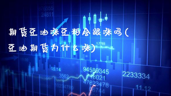 期货豆油涨豆粕会跟涨吗(豆油期货为什么涨)_https://www.gnhpgy.com_原油期货_第1张