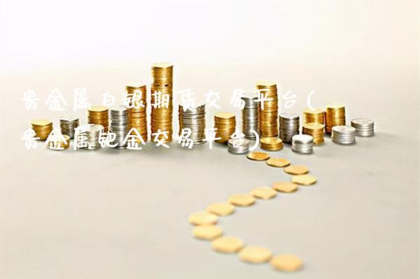 贵金属白银期货交易平台(贵金属钯金交易平台)_https://www.gnhpgy.com_德指期货_第1张