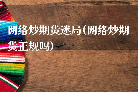 网络炒期货迷局(网络炒期货正规吗)_https://www.gnhpgy.com_道指期货_第1张