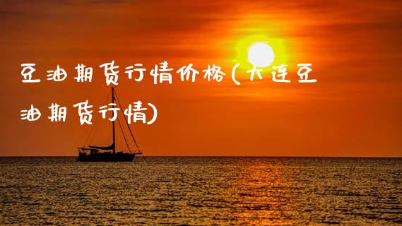 豆油期货行情价格(大连豆油期货行情)_https://www.gnhpgy.com_德指期货_第1张