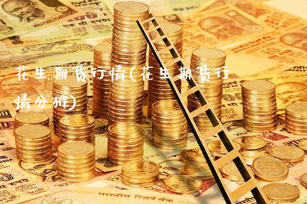花生期货行情(花生期货行情分析)_https://www.gnhpgy.com_期货知识_第1张