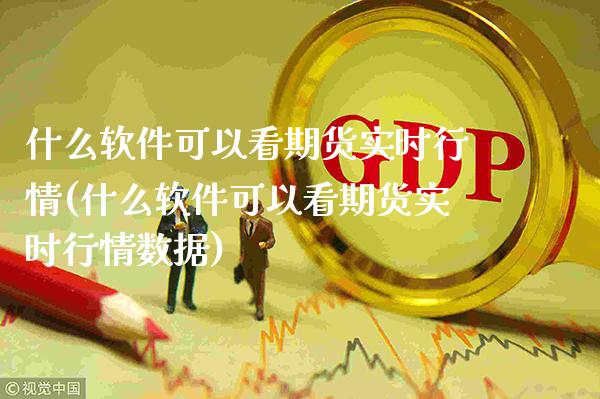 什么软件可以看期货实时行情(什么软件可以看期货实时行情数据)_https://www.gnhpgy.com_德指期货_第1张