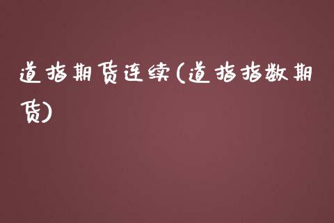道指期货连续(道指指数期货)_https://www.gnhpgy.com_恒指期货_第1张