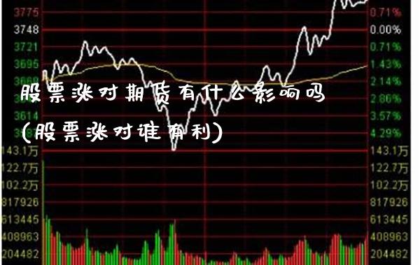 股票涨对期货有什么影响吗(股票涨对谁有利)_https://www.gnhpgy.com_原油期货_第1张