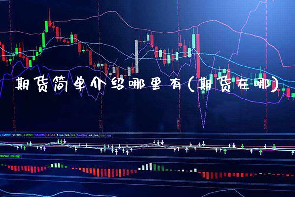 期货简单介绍哪里有(期货在哪)_https://www.gnhpgy.com_纳指期货_第1张