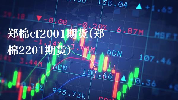 郑棉cf2001期货(郑棉2201期货)_https://www.gnhpgy.com_恒指期货_第1张