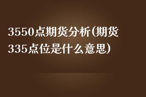 3550点期货分析(期货335点位是什么意思)_道指期货_第1张_公牛期货直播室 3550点期货分析(期货335点位是什么意思)_https://www.gnhpgy.com_道指期货_第1张