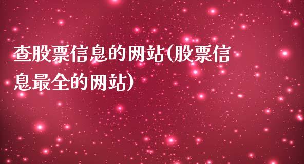 查股票信息的网站(股票信息最全的网站)_https://www.gnhpgy.com_道指期货_第1张