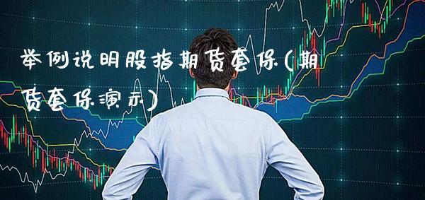 举例说明股指期货套保(期货套保演示)_期货知识_第1张_公牛期货直播室 举例说明股指期货套保(期货套保演示)_https://www.gnhpgy.com_期货知识_第1张
