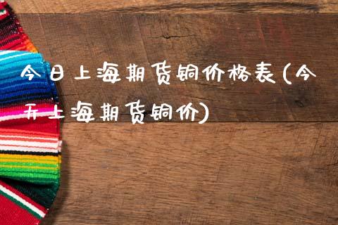 今日上海期货铜价格表(今天上海期货铜价)_https://www.gnhpgy.com_德指期货_第1张