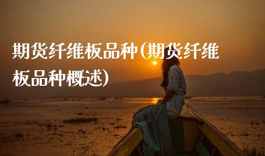 期货纤维板品种(期货纤维板品种概述)_期货百科_第1张_公牛期货直播室 期货纤维板品种(期货纤维板品种概述)_https://www.gnhpgy.com_期货百科_第1张