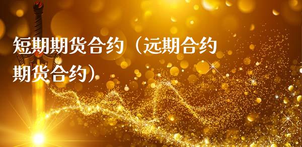 短期期货合约（远期合约 期货合约）_https://www.gnhpgy.com_恒指期货_第1张