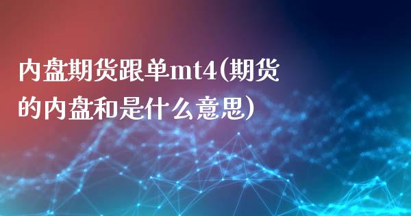 内盘期货跟单mt4(期货的内盘和是什么意思)_黄金期货_第1张_公牛期货直播室 内盘期货跟单mt4(期货的内盘和是什么意思)_https://www.gnhpgy.com_黄金期货_第1张