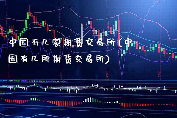 中国有几家期货交易所(中国有几所期货交易所)_https://www.gnhpgy.com_恒指期货_第1张