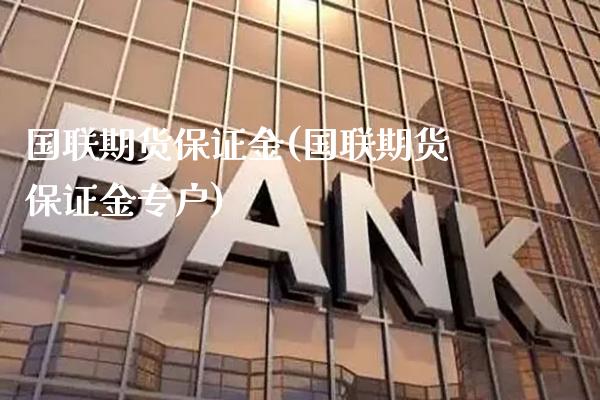 国联期货保证金(国联期货保证金专户)_https://www.gnhpgy.com_恒指期货_第1张
