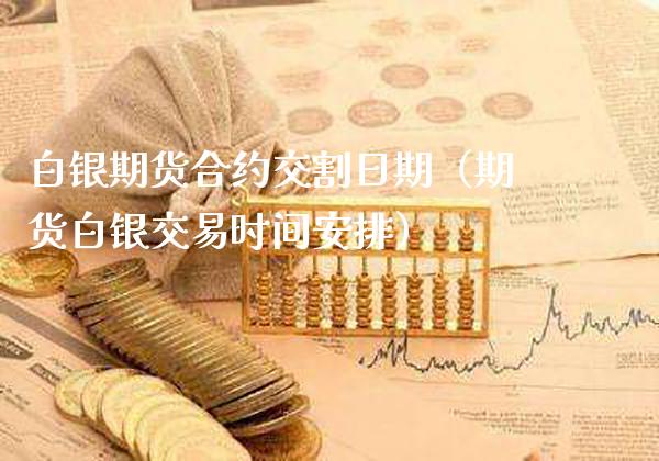 白银期货合约交割日期（期货白银交易时间安排）_https://www.gnhpgy.com_纳指期货_第1张