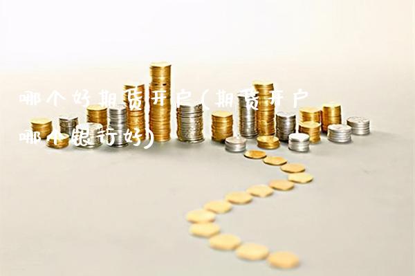 哪个好期货开户(期货开户哪个银行好)_股指期货_第1张_公牛期货直播室 哪个好期货开户(期货开户哪个银行好)_https://www.gnhpgy.com_股指期货_第1张