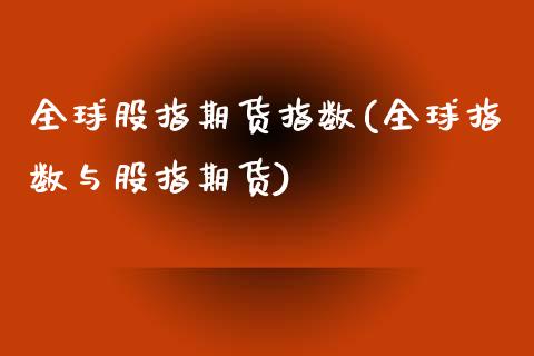 全球股指期货指数(全球指数与股指期货)_https://www.gnhpgy.com_股指期货_第1张