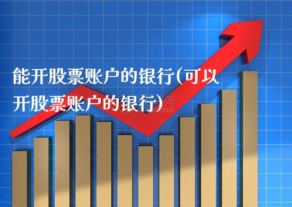 能开股票账户的银行(可以开股票账户的银行)_https://www.gnhpgy.com_道指期货_第1张