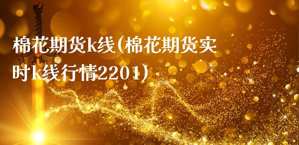 棉花期货k线(棉花期货实时k线行情2201)_https://www.gnhpgy.com_恒指期货_第1张