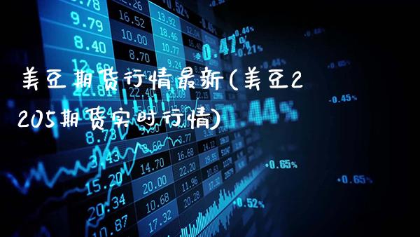 美豆期货行情最新(美豆2205期货实时行情)_https://www.gnhpgy.com_期货知识_第1张