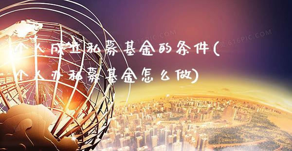 个人成立私募基金的条件(个人办私募基金怎么做)_股指期货_第1张_公牛期货直播室 个人成立私募基金的条件(个人办私募基金怎么做)_https://www.gnhpgy.com_股指期货_第1张