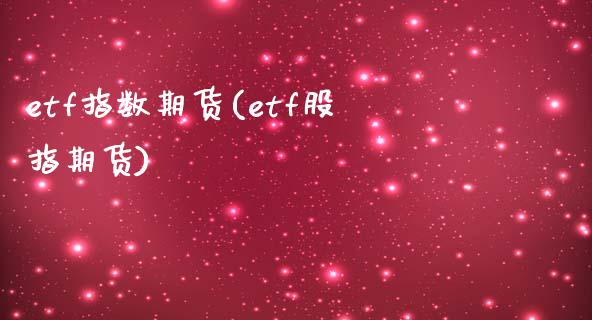 etf指数期货(etf股指期货)_https://www.gnhpgy.com_纳指期货_第1张