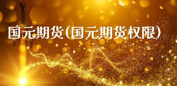 国元期货(国元期货权限)_https://www.gnhpgy.com_股指期货_第1张