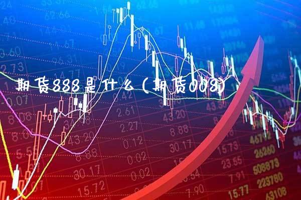 期货888是什么(期货008)_道指期货_第1张_公牛期货直播室 期货888是什么(期货008)_https://www.gnhpgy.com_道指期货_第1张