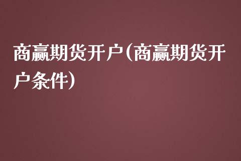 商赢期货开户(商赢期货开户条件)_道指期货_第1张_公牛期货直播室 商赢期货开户(商赢期货开户条件)_https://www.gnhpgy.com_道指期货_第1张