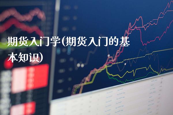 期货入门学(期货入门的基本知识)_黄金期货_第1张_公牛期货直播室 期货入门学(期货入门的基本知识)_https://www.gnhpgy.com_黄金期货_第1张