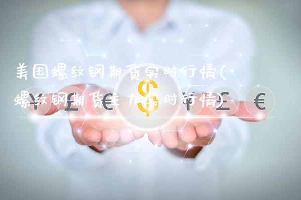 美国螺纹钢期货实时行情(螺纹钢期货主力实时行情)_https://www.gnhpgy.com_纳指期货_第1张