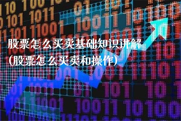 股票怎么买卖基础知识讲解(股票怎么买卖和操作)_期货百科_第1张_公牛期货直播室 股票怎么买卖基础知识讲解(股票怎么买卖和操作)_https://www.gnhpgy.com_期货百科_第1张