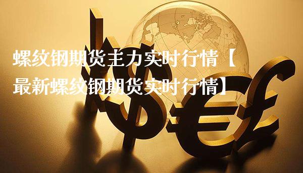 螺纹钢期货主力实时行情【最新螺纹钢期货实时行情】_https://www.gnhpgy.com_恒指期货_第1张
