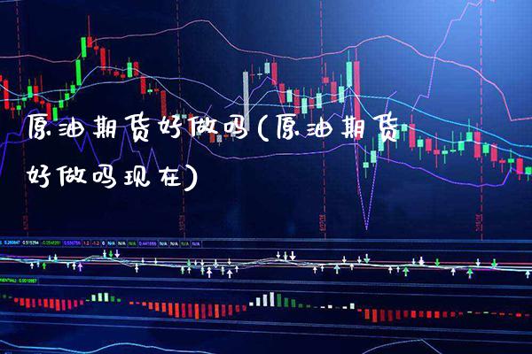 原油期货吗(原油期货吗现在)_https://www.gnhpgy.com_股指期货_第1张