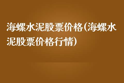 海螺水泥股票价格(海螺水泥股票价格行情)_纳指期货_第1张_公牛期货直播室 海螺水泥股票价格(海螺水泥股票价格行情)_https://www.gnhpgy.com_纳指期货_第1张
