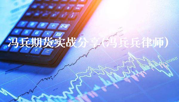冯兵期货实战分享(冯兵兵律师)_https://www.gnhpgy.com_黄金期货_第1张