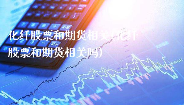 化纤股票和期货相关(化纤股票和期货相关吗)_黄金期货_第1张_公牛期货直播室 化纤股票和期货相关(化纤股票和期货相关吗)_https://www.gnhpgy.com_黄金期货_第1张