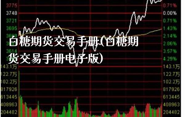 白糖期货交易手册(白糖期货交易手册电子版)_https://www.gnhpgy.com_股指期货_第1张