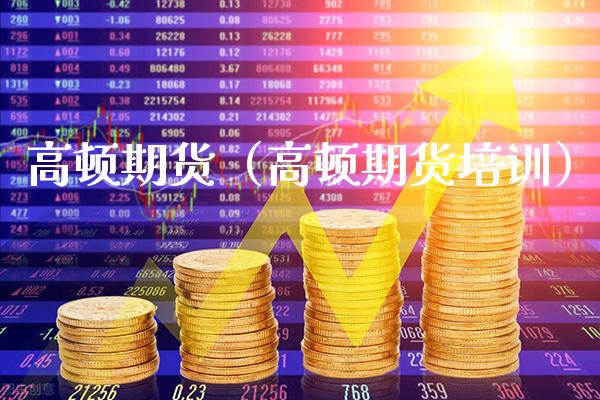 高顿期货（高顿期货）_https://www.gnhpgy.com_原油期货_第1张