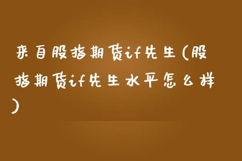 来自股指期货if先生(股指期货if先生水平怎么样)_https://www.gnhpgy.com_期货百科_第1张