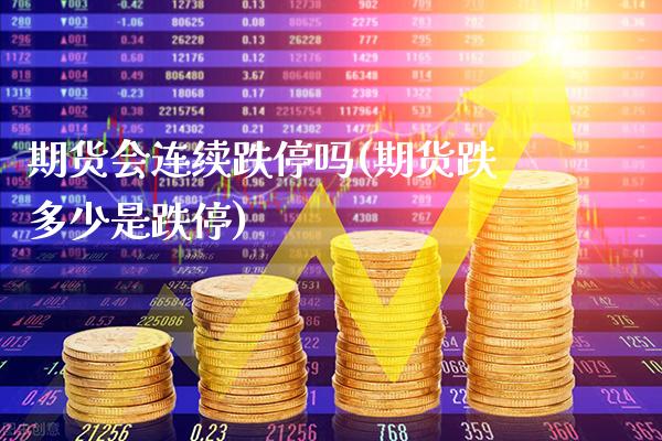 期货会连续跌停吗(期货跌多少是跌停)_https://www.gnhpgy.com_黄金期货_第1张