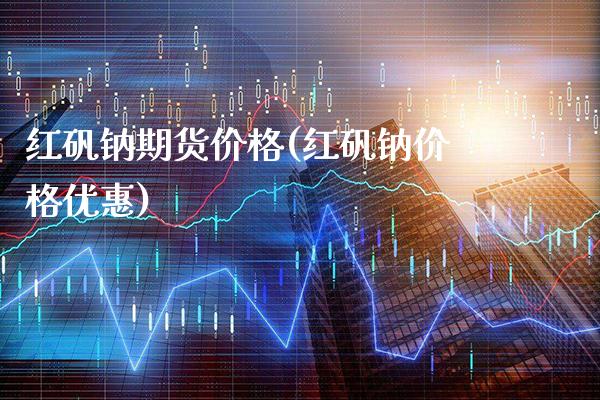 红矾钠期货价格(红矾钠价格优惠)_道指期货_第1张_公牛期货直播室 红矾钠期货价格(红矾钠价格优惠)_https://www.gnhpgy.com_道指期货_第1张