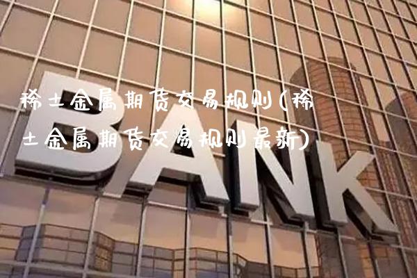 金属期货交易规则(金属期货交易规则最新)_https://www.gnhpgy.com_恒指期货_第1张